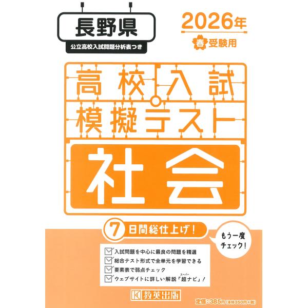 出版社名：教英出版発行年月：2025年11月キーワード：ナガノケン コウコウ ニュウシ モギ テスト シャカイ