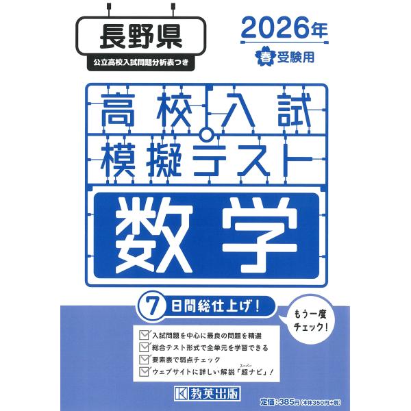 出版社名：教英出版発行年月：2025年11月キーワード：ナガノケン コウコウ ニュウシ モギ テスト スウガク