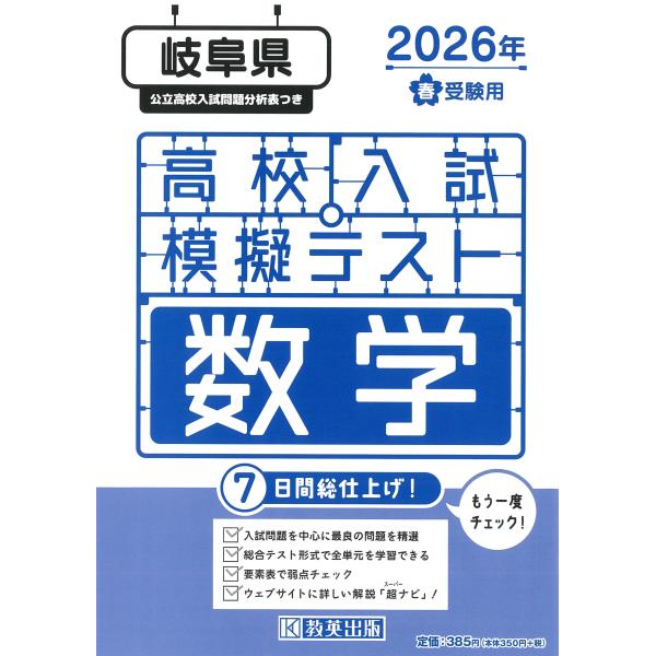 出版社名：教英出版発行年月：2025年11月キーワード：ギフケン コウコウ ニュウシ モギ テスト スウガク