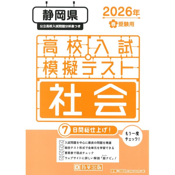 出版社名：教英出版発行年月：2025年11月キーワード：シズオカケン コウコウ ニュウシ モギ テスト シャカイ