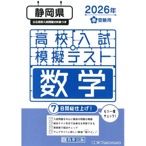 出版社名：教英出版発行年月：2025年11月キーワード：シズオカケン コウコウ ニュウシ モギ テスト スウガク