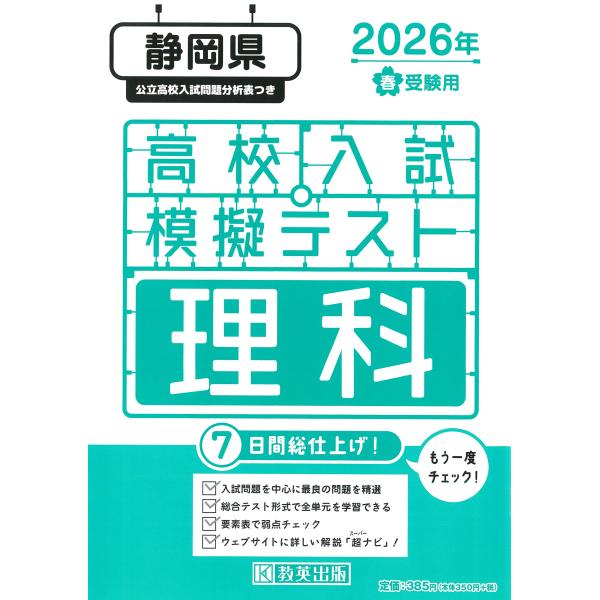 出版社名：教英出版発行年月：2025年11月キーワード：シズオカケン コウコウ ニュウシ モギ テスト リカ