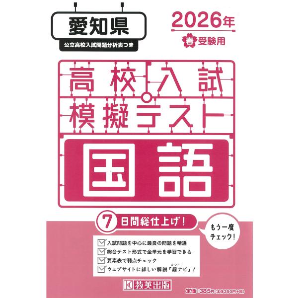 出版社名：教英出版発行年月：2025年11月キーワード：アイチケン コウコウ ニュウシ モギ テスト コクゴ
