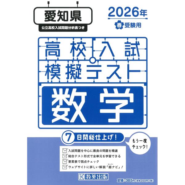 出版社名：教英出版発行年月：2025年11月キーワード：アイチケン コウコウ ニュウシ モギ テスト スウガク