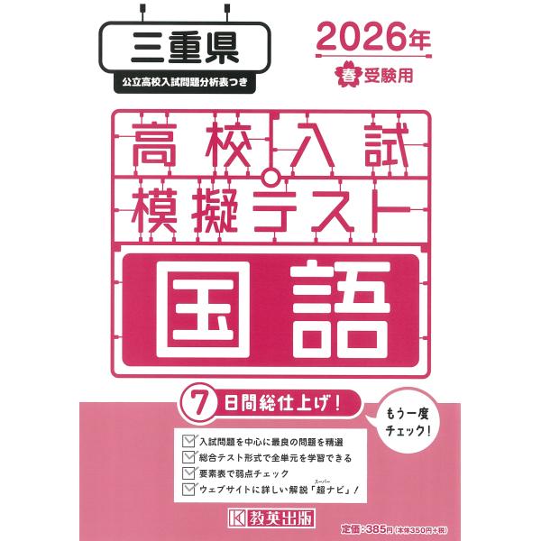 出版社名：教英出版発行年月：2025年11月キーワード：ミエケン コウコウ ニュウシ モギ テスト コクゴ