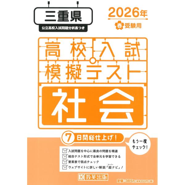 出版社名：教英出版発行年月：2025年11月キーワード：ミエケン コウコウ ニュウシ モギ テスト シャカイ