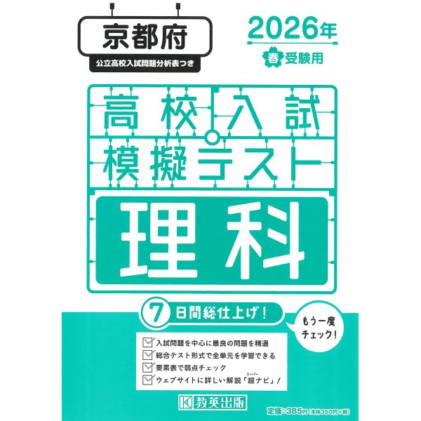出版社名：教英出版発行年月：2025年11月キーワード：キョウトフ コウコウ ニュウシ モギ テスト リカ