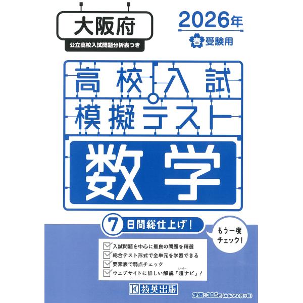出版社名：教英出版発行年月：2025年11月キーワード：オオサカフ コウコウ ニュウシ モギ テスト スウガク
