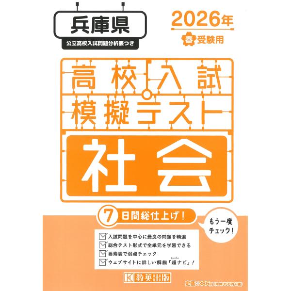 兵庫県高校入試模擬テスト社会 ２０２６年春受験用