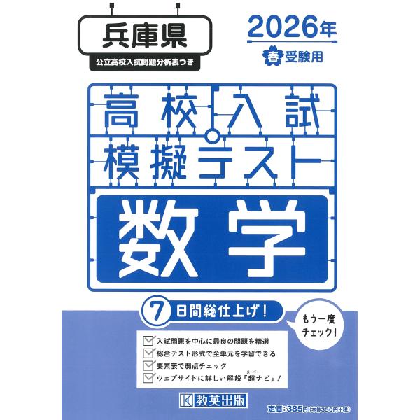 出版社名：教英出版発行年月：2025年11月キーワード：ヒョウゴケン コウコウ ニュウシ モギ テスト スウガク