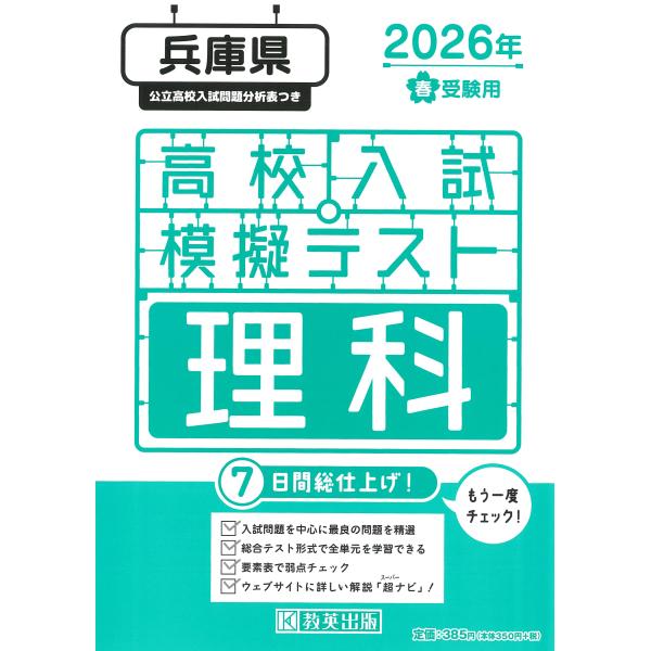 兵庫県高校入試模擬テスト理科 ２０２６年春受験用