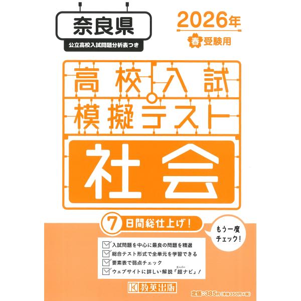 出版社名：教英出版発行年月：2025年11月キーワード：ナラケン コウコウ ニュウシ モギ テスト シャカイ
