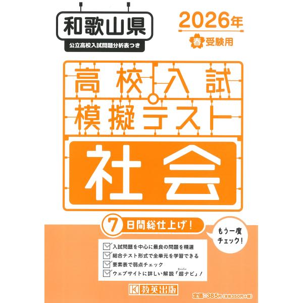 出版社名：教英出版発行年月：2025年11月キーワード：ワカヤマケン コウコウ ニュウシ モギ テスト シャカイ