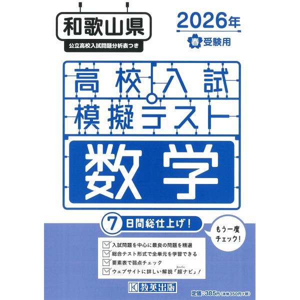 出版社名：教英出版発行年月：2025年11月キーワード：ワカヤマケン コウコウ ニュウシ モギ テスト スウガク