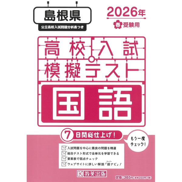 出版社名：教英出版発行年月：2025年11月キーワード：シマネケン コウコウ ニュウシ モギ テスト コクゴ