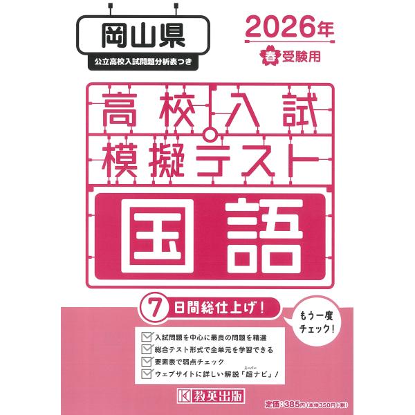 出版社名：教英出版発行年月：2025年11月キーワード：オカヤマケン コウコウ ニュウシ モギ テスト コクゴ