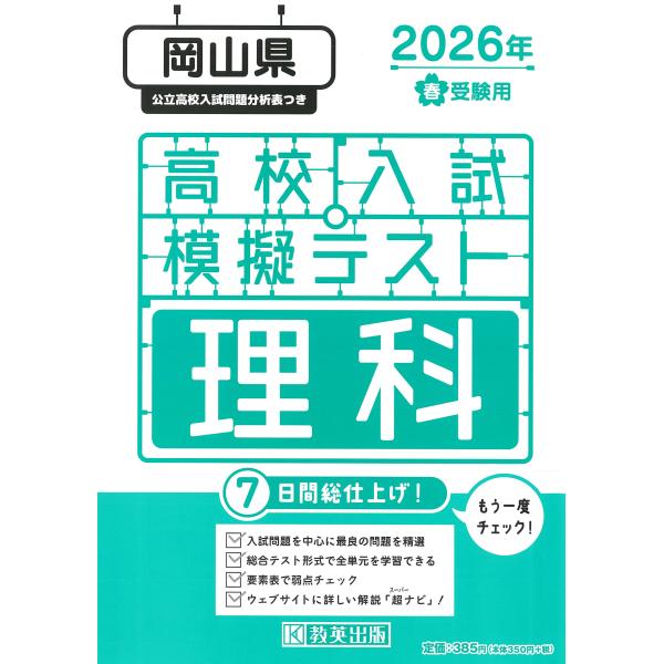 出版社名：教英出版発行年月：2025年11月キーワード：オカヤマケン コウコウ ニュウシ モギ テスト リカ