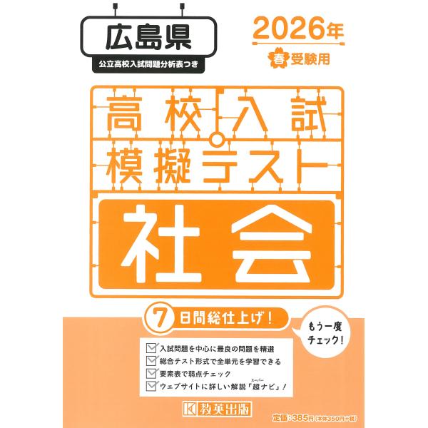 出版社名：教英出版発行年月：2025年11月キーワード：ヒロシマケン コウコウ ニュウシ モギ テスト シャカイ