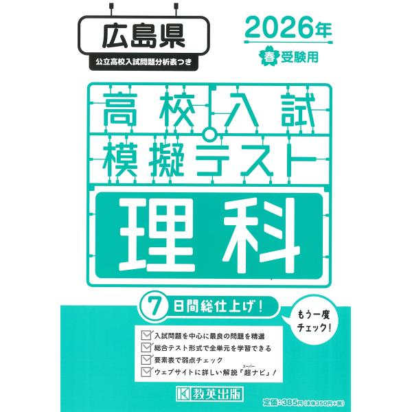 出版社名：教英出版発行年月：2025年11月キーワード：ヒロシマケン コウコウ ニュウシ モギ テスト リカ