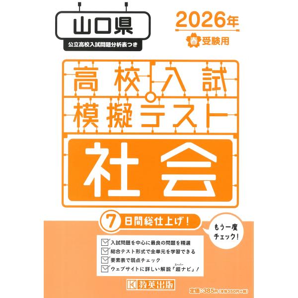 出版社名：教英出版発行年月：2025年11月キーワード：ヤマグチケン コウコウ ニュウシ モギ テスト シャカイ