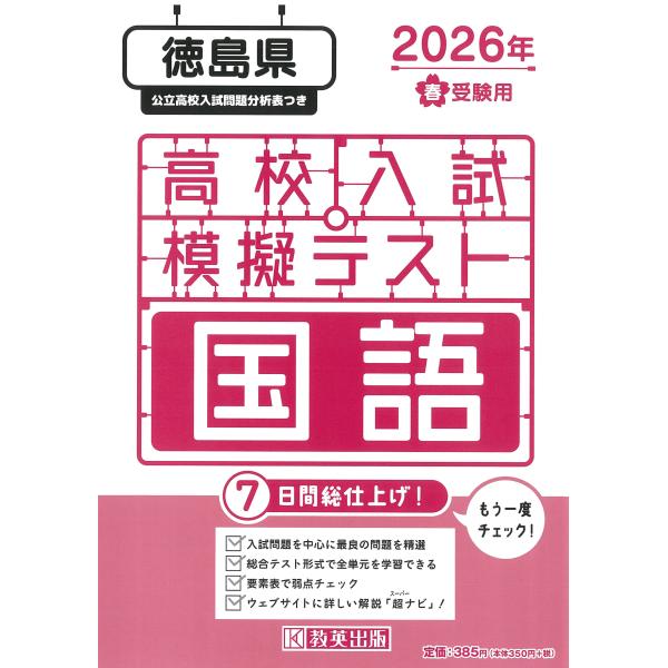 出版社名：教英出版発行年月：2025年11月キーワード：トクシマケン コウコウ ニュウシ モギ テスト コクゴ