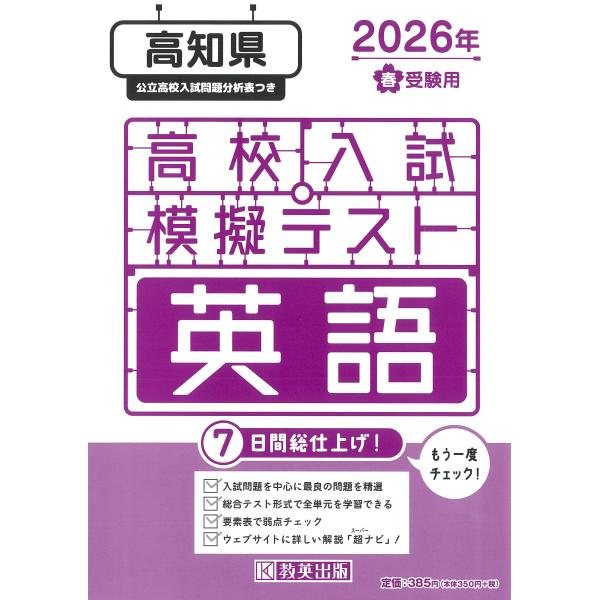 出版社名：教英出版発行年月：2025年11月キーワード：コウチケン コウコウ ニュウシ モギ テスト エイゴ