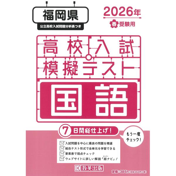 出版社名：教英出版発行年月：2025年11月キーワード：フクオカケン コウコウ ニュウシ モギ テスト コクゴ