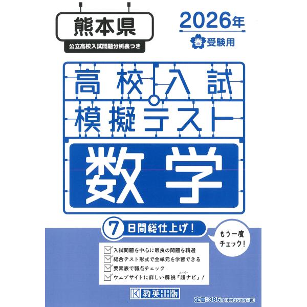 出版社名：教英出版発行年月：2025年12月キーワード：クマモトケン コウコウ ニュウシ モギ テスト スウガク