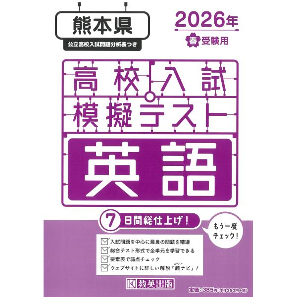 出版社名：教英出版発行年月：2025年12月キーワード：クマモトケン コウコウ ニュウシ モギ テスト エイゴ