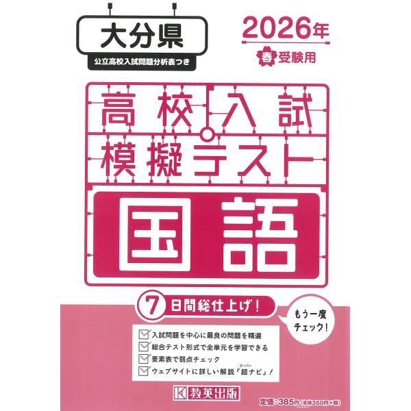 出版社名：教英出版発行年月：2025年12月キーワード：オオイタケン コウコウ ニュウシ モギ テスト コクゴ