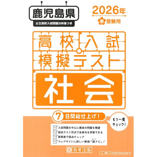 出版社名：教英出版発行年月：2025年12月キーワード：カゴシマケン コウコウ ニュウシ モギ テスト シャカイ