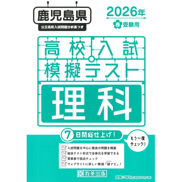 出版社名：教英出版発行年月：2025年12月キーワード：カゴシマケン コウコウ ニュウシ モギ テスト リカ