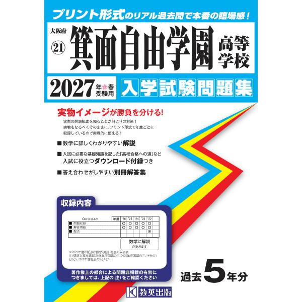 翌日発送・箕面自由学園高等学校 ２０２７年春受験用
