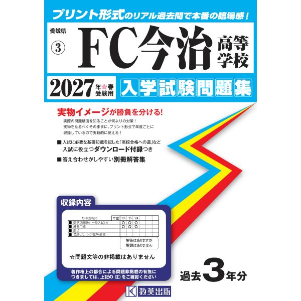翌日発送・ＦＣ今治高等学校 ２０２７年春受験用