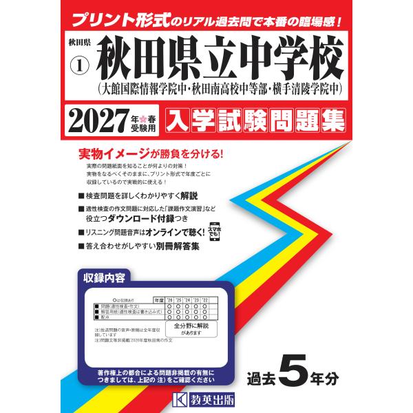 翌日発送・秋田県立中学校（大館国際情報学院中・秋田南高校中等部・横手清陵学院中） ２０２７年春受験用