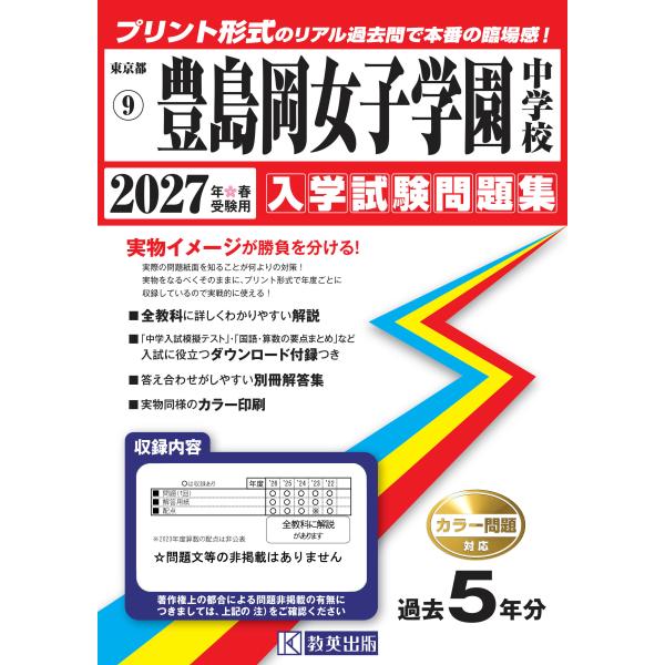 翌日発送・豊島岡女子学園中学校 ２０２７年春受験用