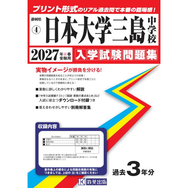 翌日発送・日本大学三島中学校 ２０２７年春受験用