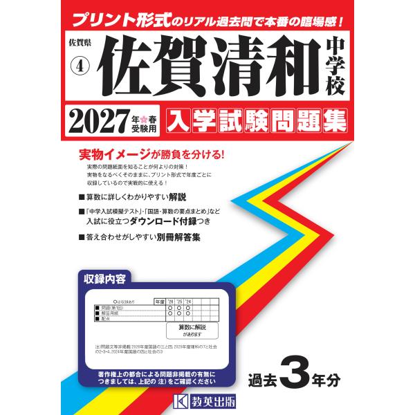 翌日発送・佐賀清和中学校 ２０２７年春受験用