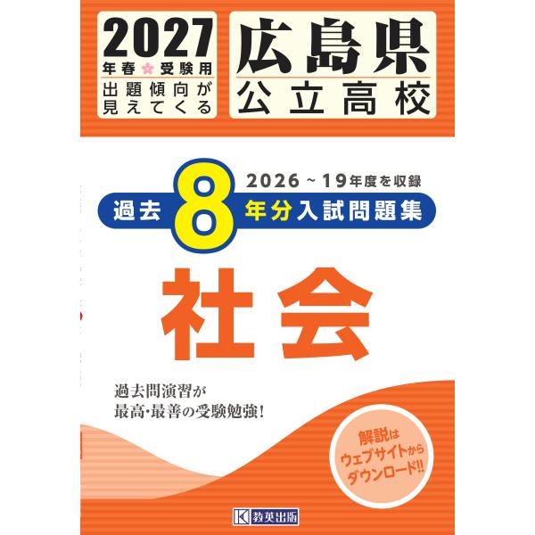 翌日発送・広島県公立高校過去８年分入試問題集社会 ２０２７年春受験用