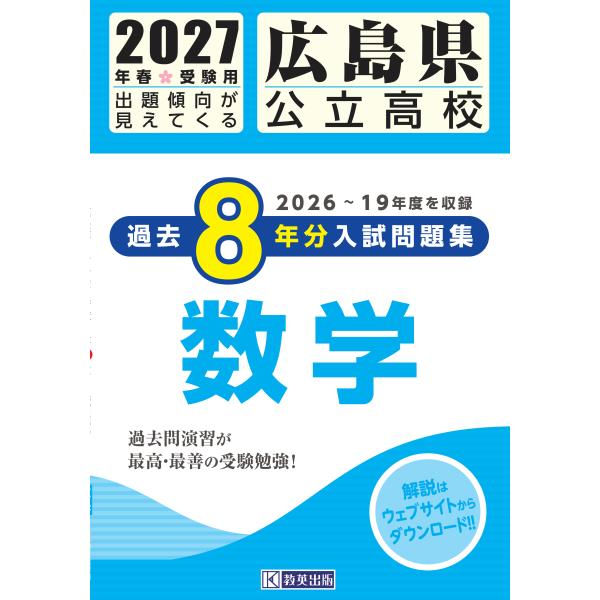 翌日発送・広島県公立高校過去８年分入試問題集数学 ２０２７年春受験用