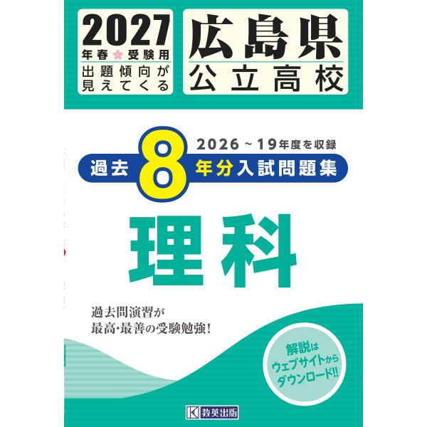 翌日発送・広島県公立高校過去８年分入試問題集理科 ２０２７年春受験用