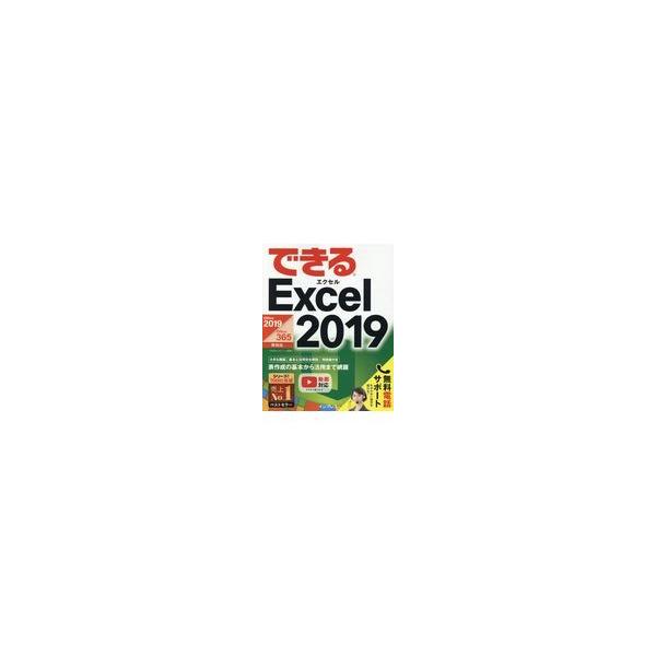翌日発送・できるＥｘｃｅｌ　２０１９/小舘由典