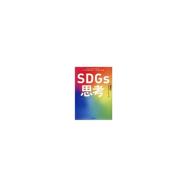 SDGs思考 2030年のその先へ17の目標を超えて目指す世界/田瀬和夫/SDGパートナーズ