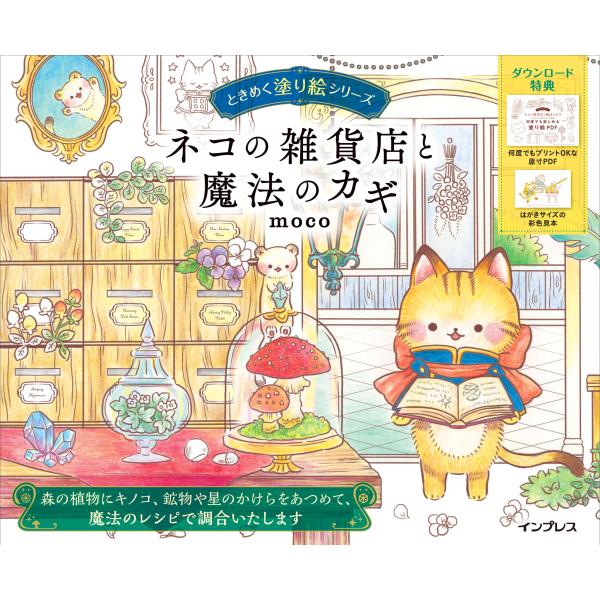 出版社名：インプレス著者名：ｍｏｃｏシリーズ名：ときめく塗り絵シリーズ発行年月：2023年02月キーワード：ネコ ノ ザッカテン ト マホウ ノ カギ、モコ