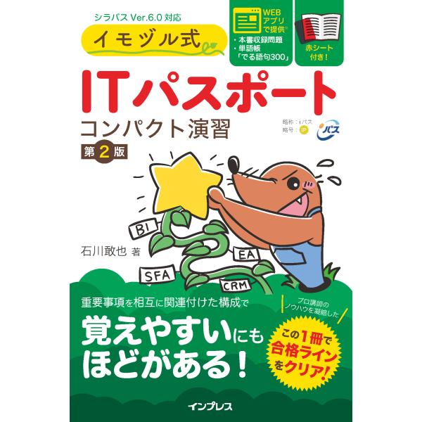 出版社名：インプレス著者名：石川敢也発行年月：2023年03月版：第２版キーワード：イモズルシキ アイティー パスポート コンパクト エンシュウ*イモズルシキ IT パスポート コンパクト エンシュウ、イシカワ,カンヤ