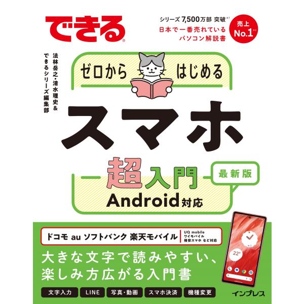 出版社名：インプレス著者名：法林岳之、清水理史、できるシリーズ編集部シリーズ名：できるシリーズ発行年月：2023年07月キーワード：デキル ゼロ カラ ハジメル スマホ チョウニュウモン アンドロイド タイオウ サイシンバン、ホウリン,タカ...