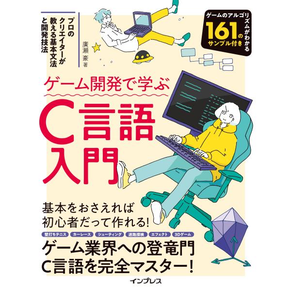翌日発送・ゲーム開発で学ぶＣ言語入門　プロのクリエイターが教える基本文法と開発技法/廣瀬豪