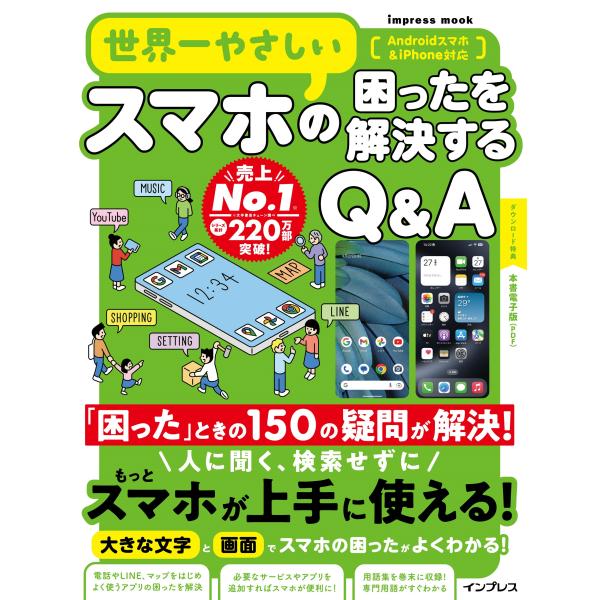 出版社名：インプレス著者名：ＴＥＫＩＫＡＫＵシリーズ名：ｉｍｐｒｅｓｓ　ｍｏｏｋ発行年月：2023年11月キーワード：セカイイチ ヤサシイ スマホ ノ コマッタ オ カイケツスル キュー アンド エイ、テキカク