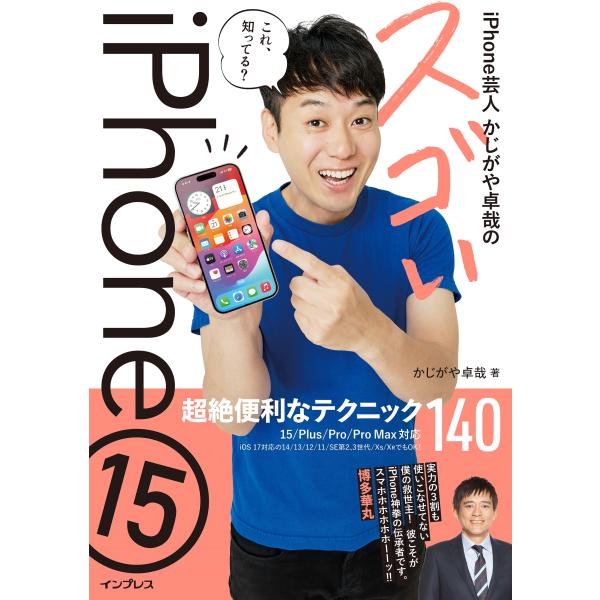 出版社名：インプレス著者名：かじがや卓哉発行年月：2023年12月キーワード：アイフォーン ゲイニン カジガヤ タクヤ ノ スゴイ アイフォーン フィフティーン チョウゼツ ベンリナ テクニック ヒャクヨンジュウ、カジガヤ,タクヤ
