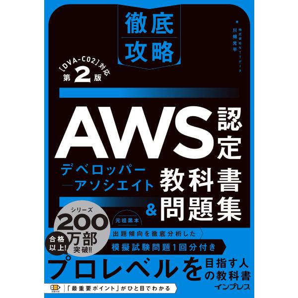 出版社名：インプレス著者名：川畑光平発行年月：2024年01月版：第２版キーワード：テッテイ コウリャク エイダブリューエス ニンテイ デベロッパー アソシエイト キョウカショ アンド モンダイシュウ、カワバタ,コウヘイ